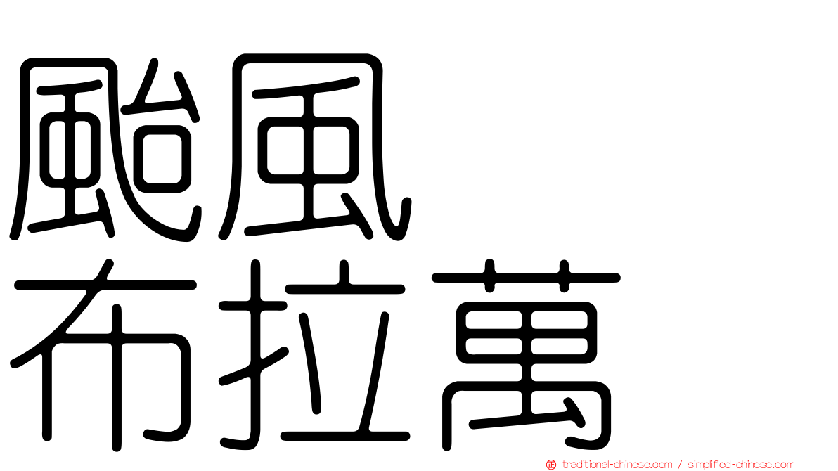 颱風　　布拉萬